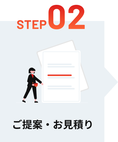 ご提案・お見積り