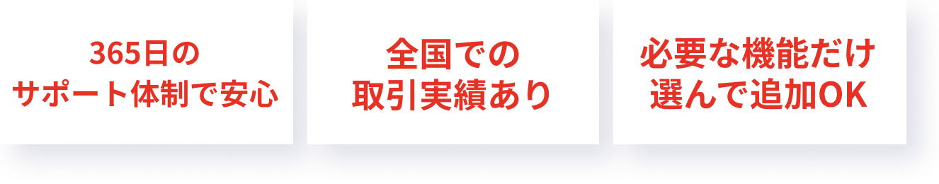 365日のサポート体制で安心